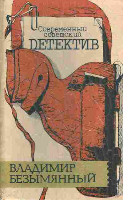 Книга Безымянный В. Загадка акваланга Выигрыш — смерть, 11-7521, Баград.рф